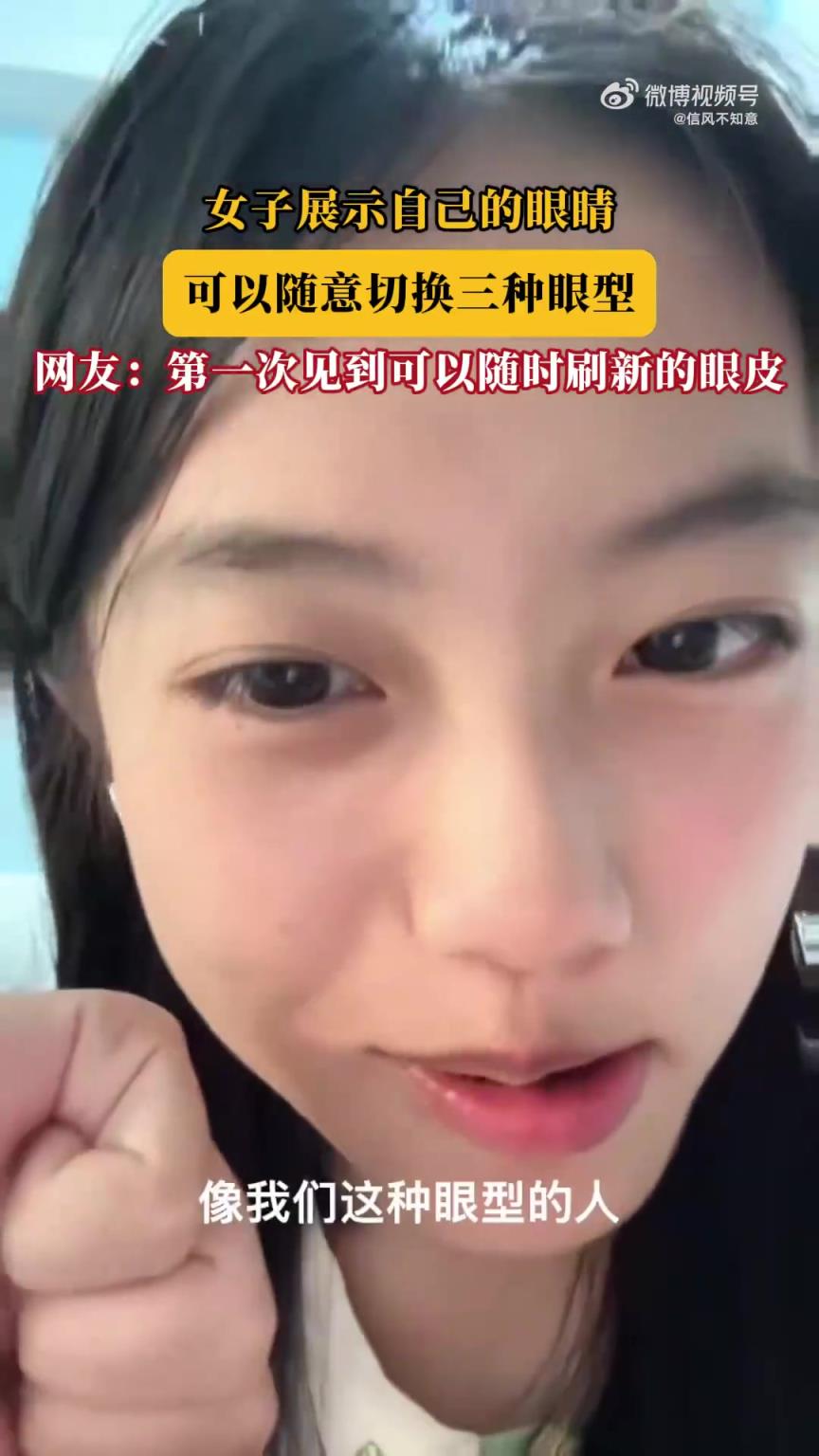 女子展示：可随意切换三种眼型的神奇眼睛