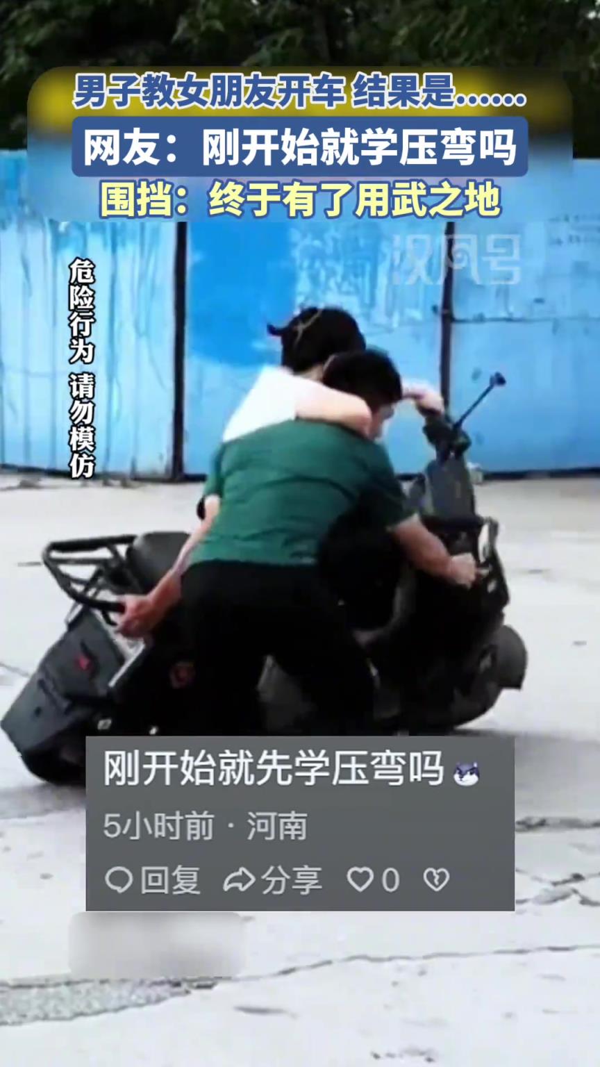 男子教女友騎電動(dòng)車,結(jié)果是… 網(wǎng)友:上來就學(xué)壓彎嗎?
