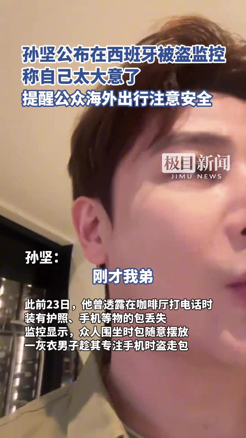 孙坚公布在西班牙被盗监控，称自己太大意了