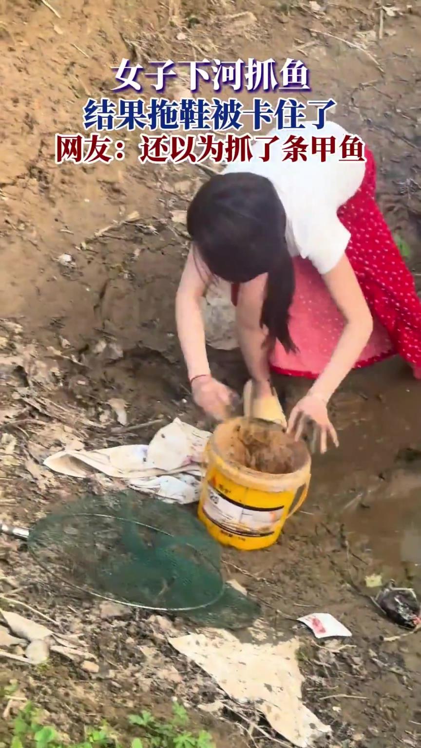 女子下河抓鱼，结果拖鞋被卡住了，网友：还以为抓了条甲鱼