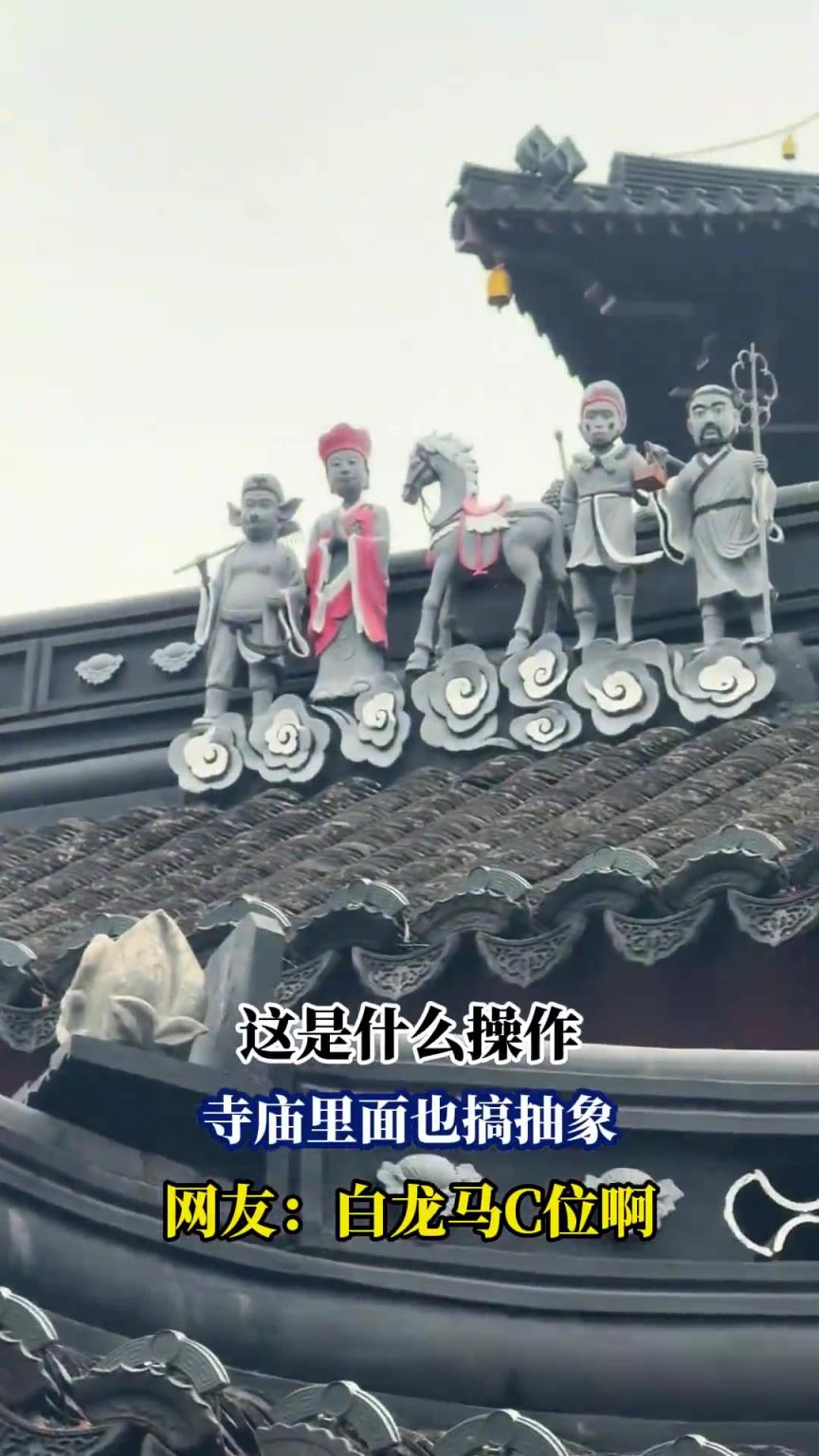 这是什么操作，寺庙里面也搞抽象，网友：白龙马C位啊