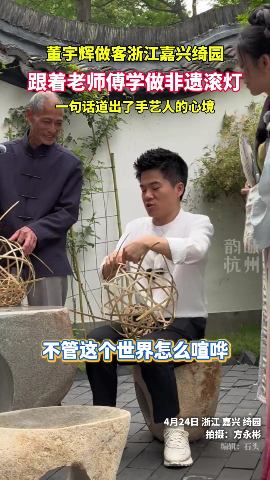 与辉同行浙江行 董宇辉一句话道出了手艺人的心境