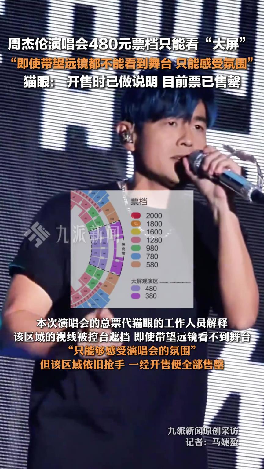 周杰倫演唱會480元票檔只能看大屏?貓眼回應(yīng):開售時(shí)已做說明!