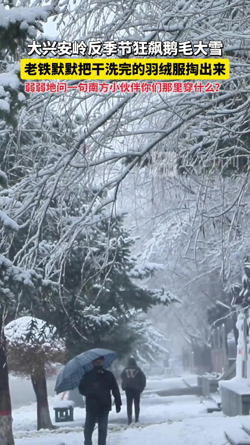 大兴安岭反季节狂飙鹅毛大雪，老铁默默把干洗完的羽绒服掏出来