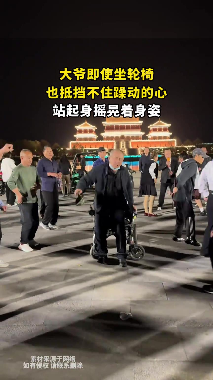 大爷即使坐轮椅，也抵挡不住躁动的心，站起身摇晃着身姿