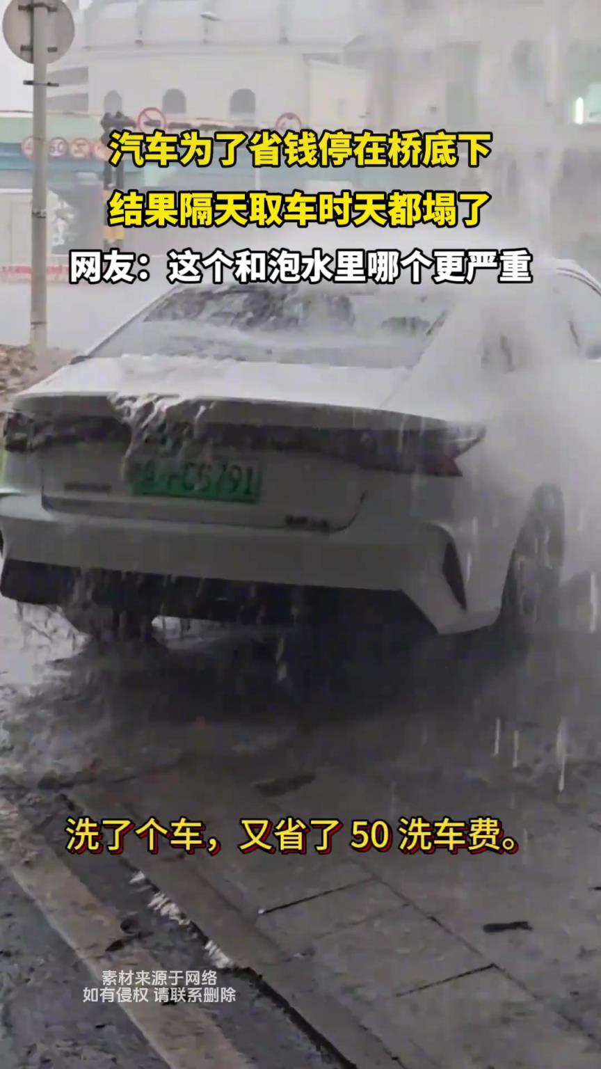 汽车为了省钱停在桥底下，结果隔天取车时天都塌了