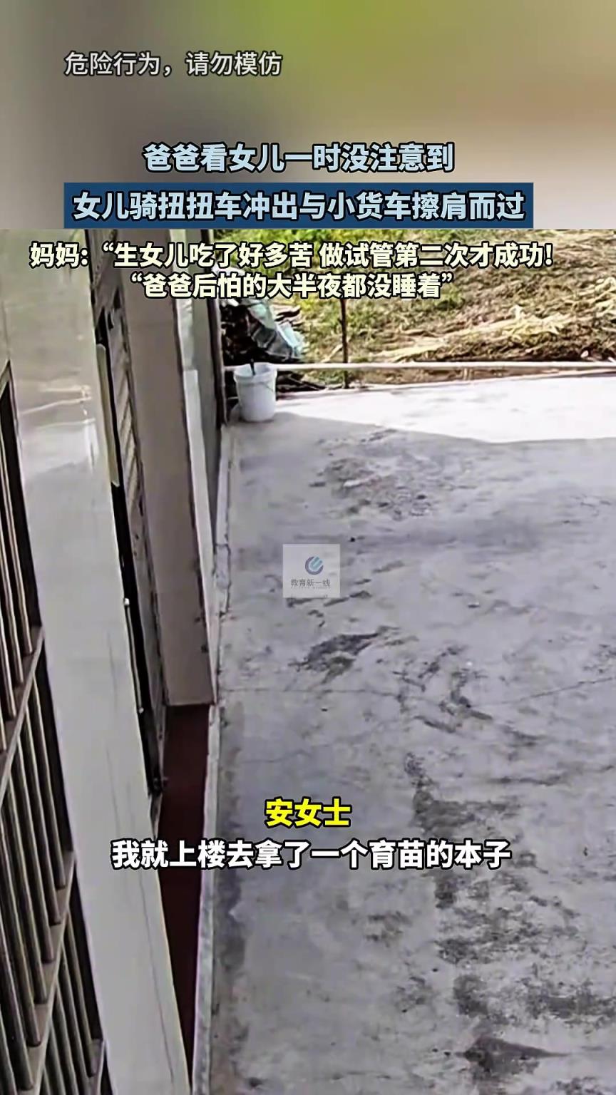 爸爸看女儿一时没注意到，女儿骑扭扭车冲出，与小货车擦肩而过