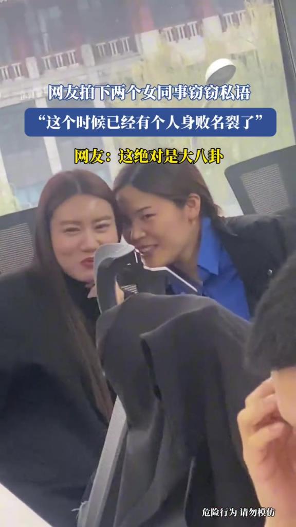 网友拍下两个女同事窃窃私语,“这个时候已经有个人身败名裂了”!