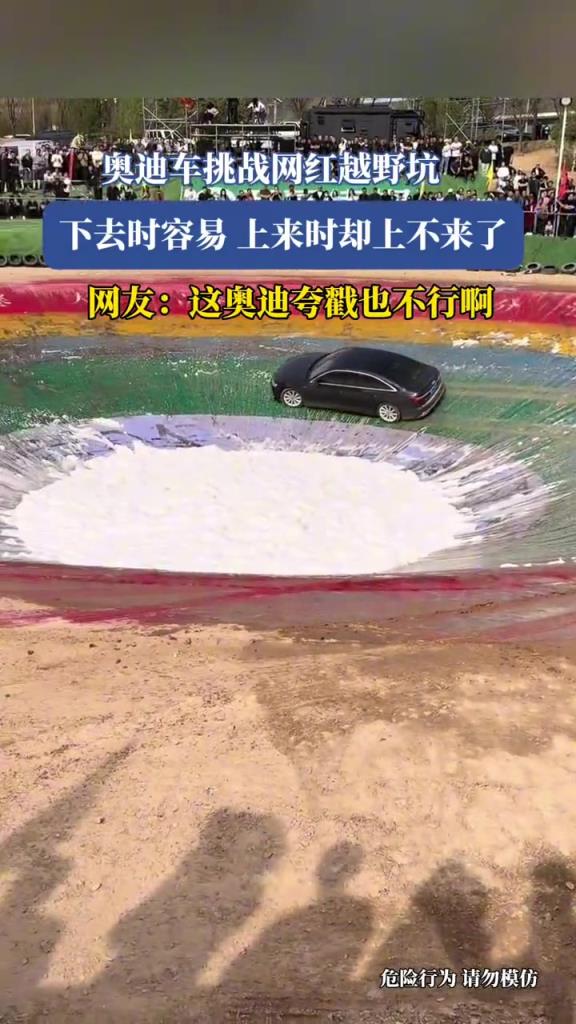 奥迪车挑战网红越野坑,下去时容易,上来时却上不来了!!!
