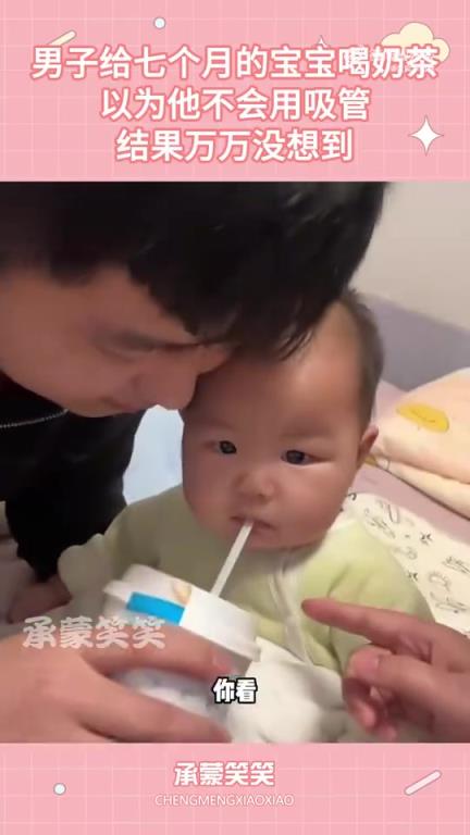 男子尝试用吸管喂七个月宝宝奶茶，结局出人意料