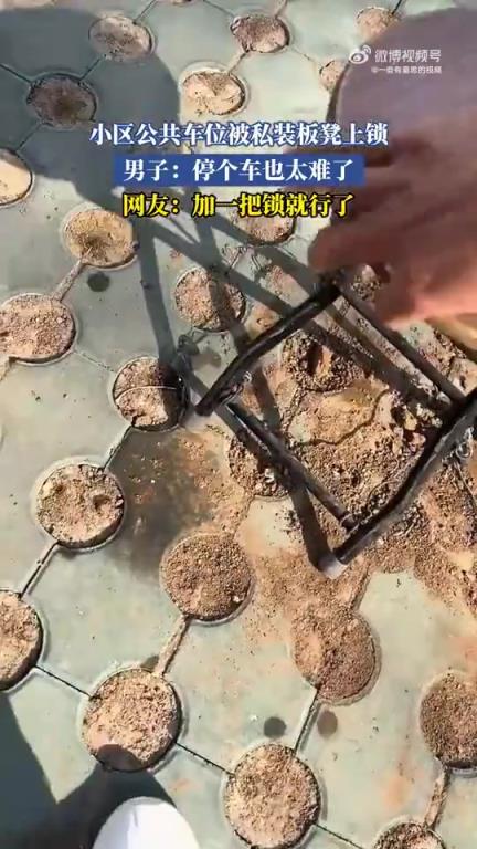 小区公共车位被私装板凳上锁，男子感叹停车难
