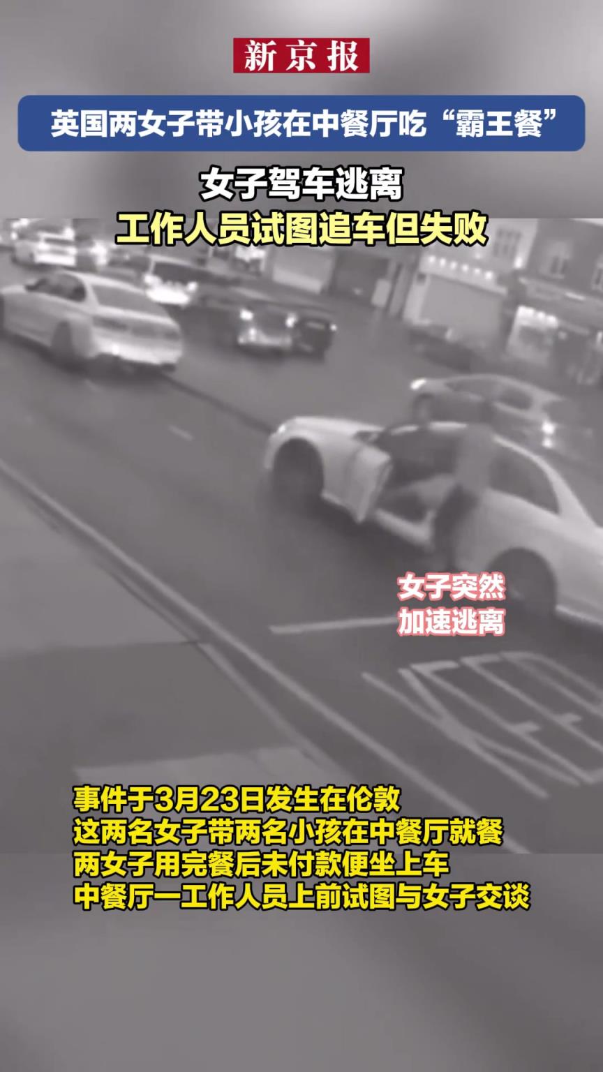 英国两女子带小孩在中餐厅吃“霸王餐” 女子驾车逃离