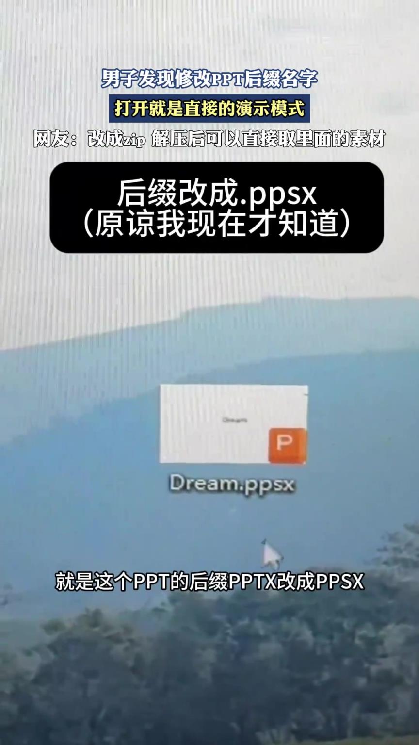 男子发现修改PPT后缀名字，打开就是直接的演示模式