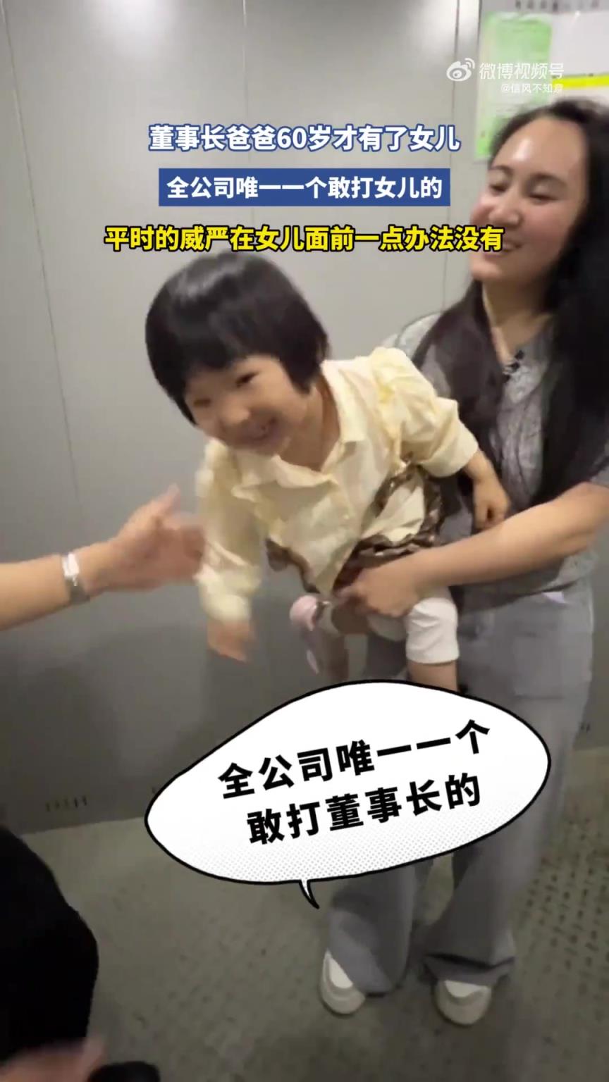 董事长60岁得女，竟是全公司唯一敢打女儿之人
