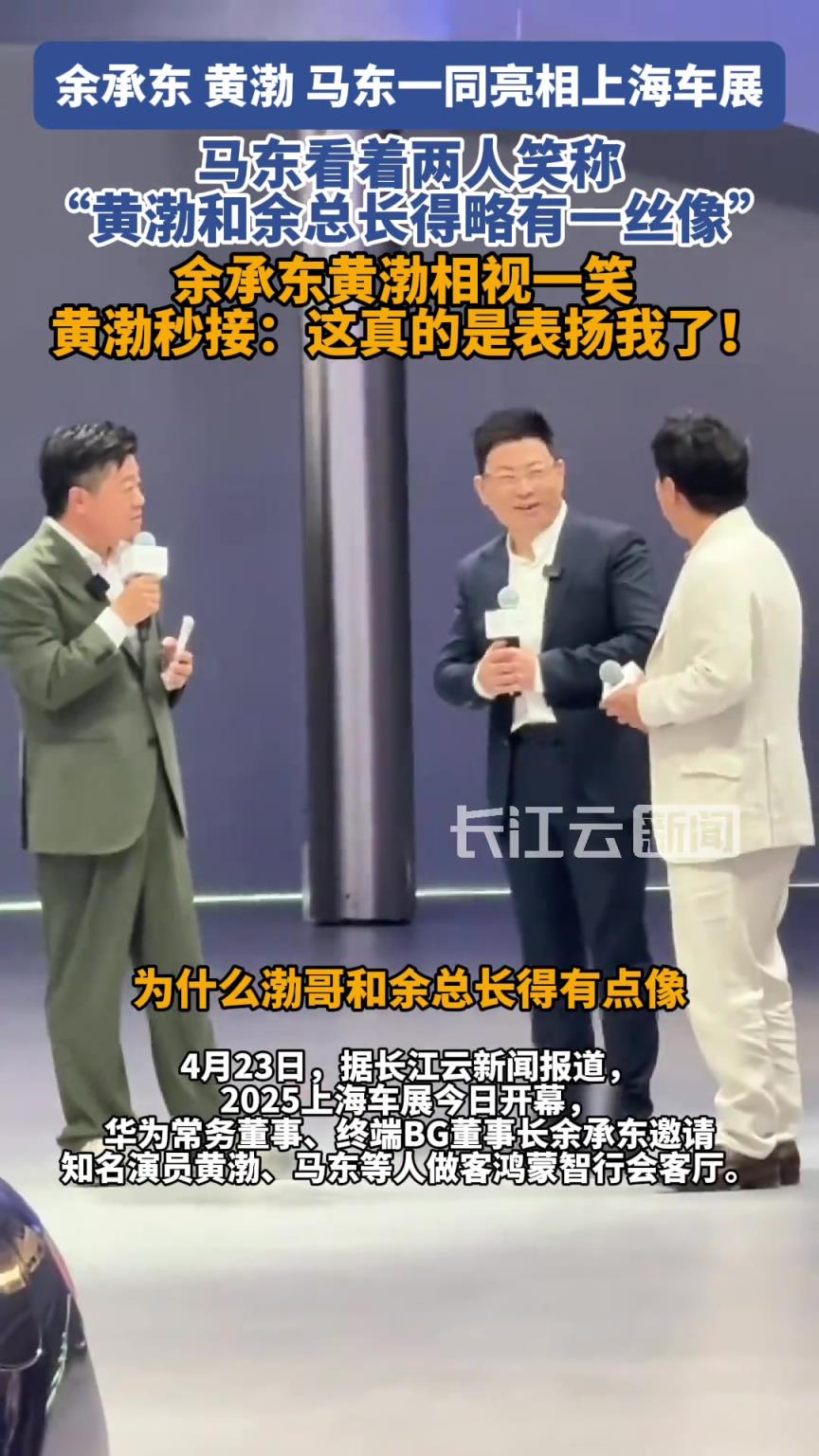 余承东黄渤被马东说“长得像”，黄渤：这真的是表扬我了！