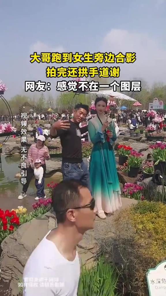 大哥跑到女生旁边合影，拍完还拱手道谢，网友：感觉不在一个图层