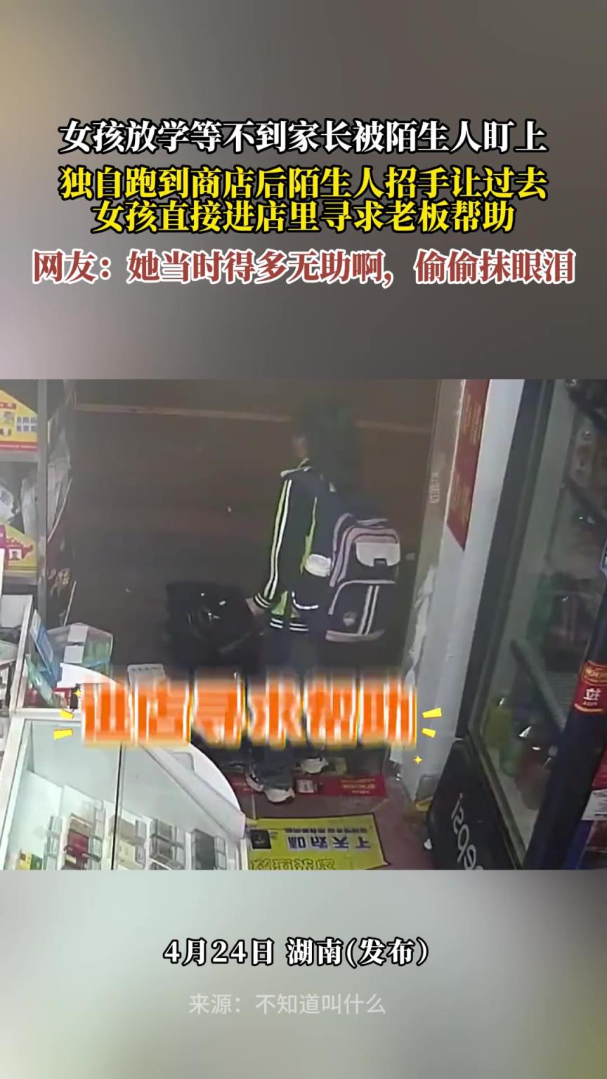 女孩放学等不到家长被陌生人盯上