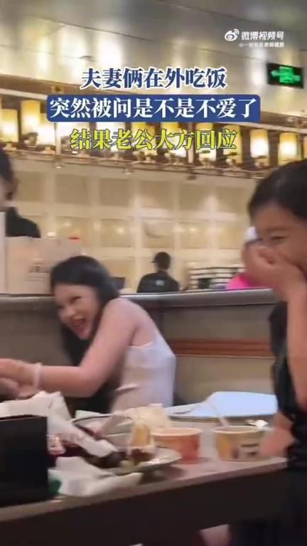 夫妻俩外出就餐，被问是否不爱，老公大方回应