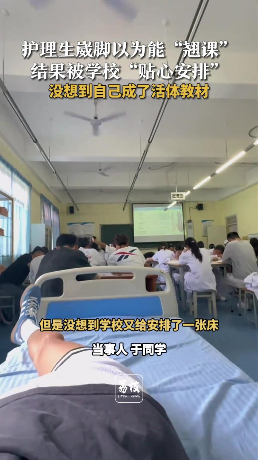 护理生崴脚以为能“翘课” 结果被学校“贴心安排”