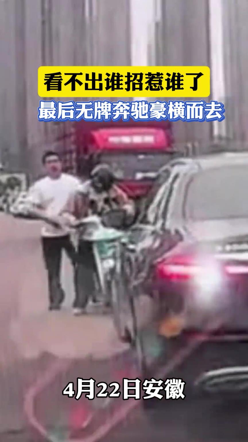 看不出谁招惹谁了，最后无牌奔驰豪横而去