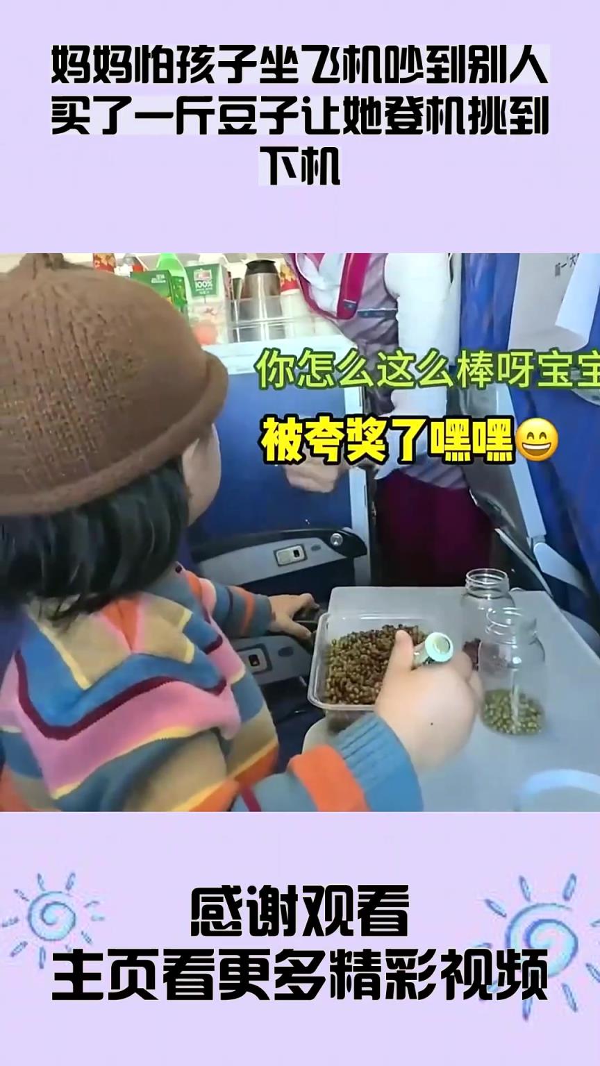 媽媽怕孩子坐飛機(jī)吵到別人，買了一斤豆子讓她登機(jī)挑到下機(jī)