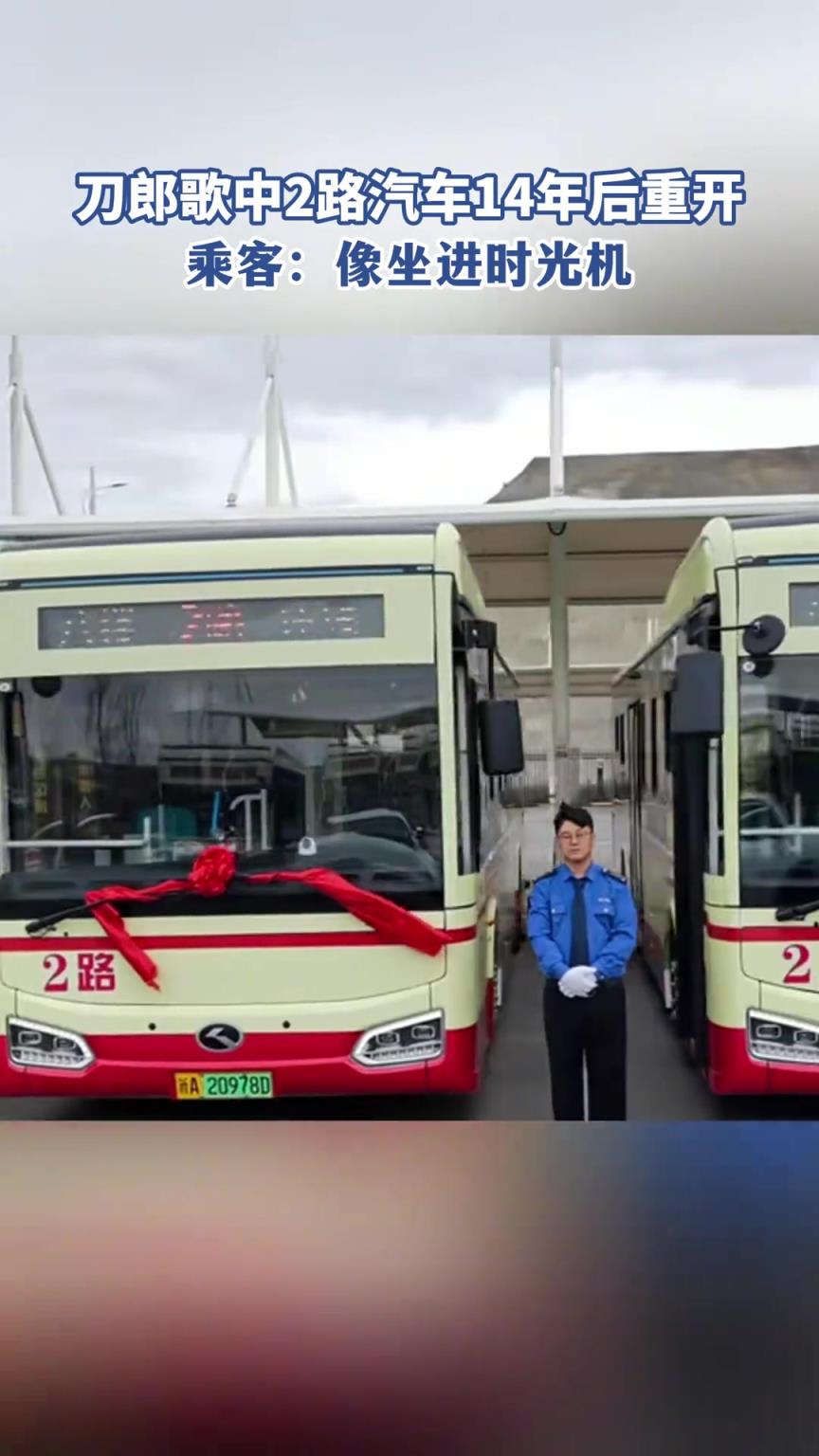 刀郎歌中2路汽车14年后重开，乘客：像坐进时光机