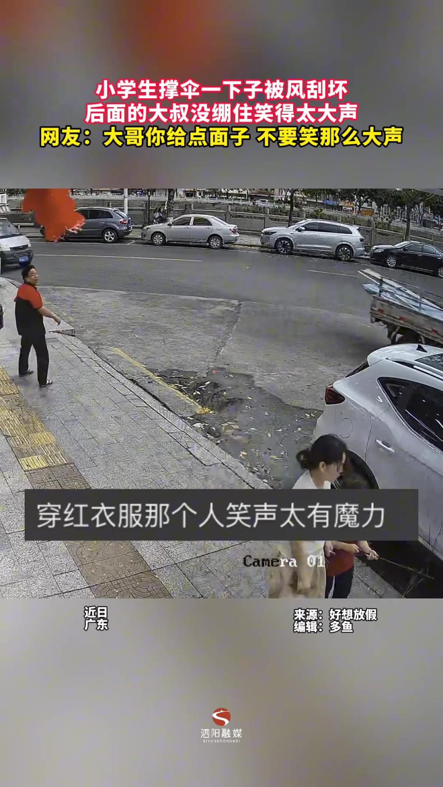 小学生撑伞一下子被风刮坏，后面的大叔没绷住笑得太大声