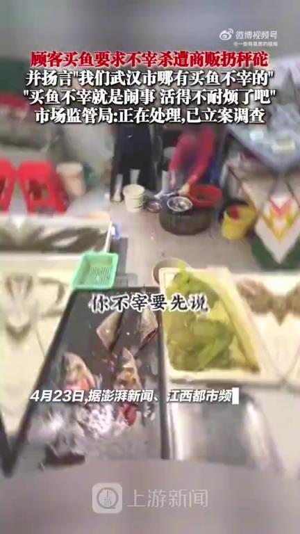 4月23日武汉一顾客买鱼不宰杀遭商贩扔秤砣，市监局立案