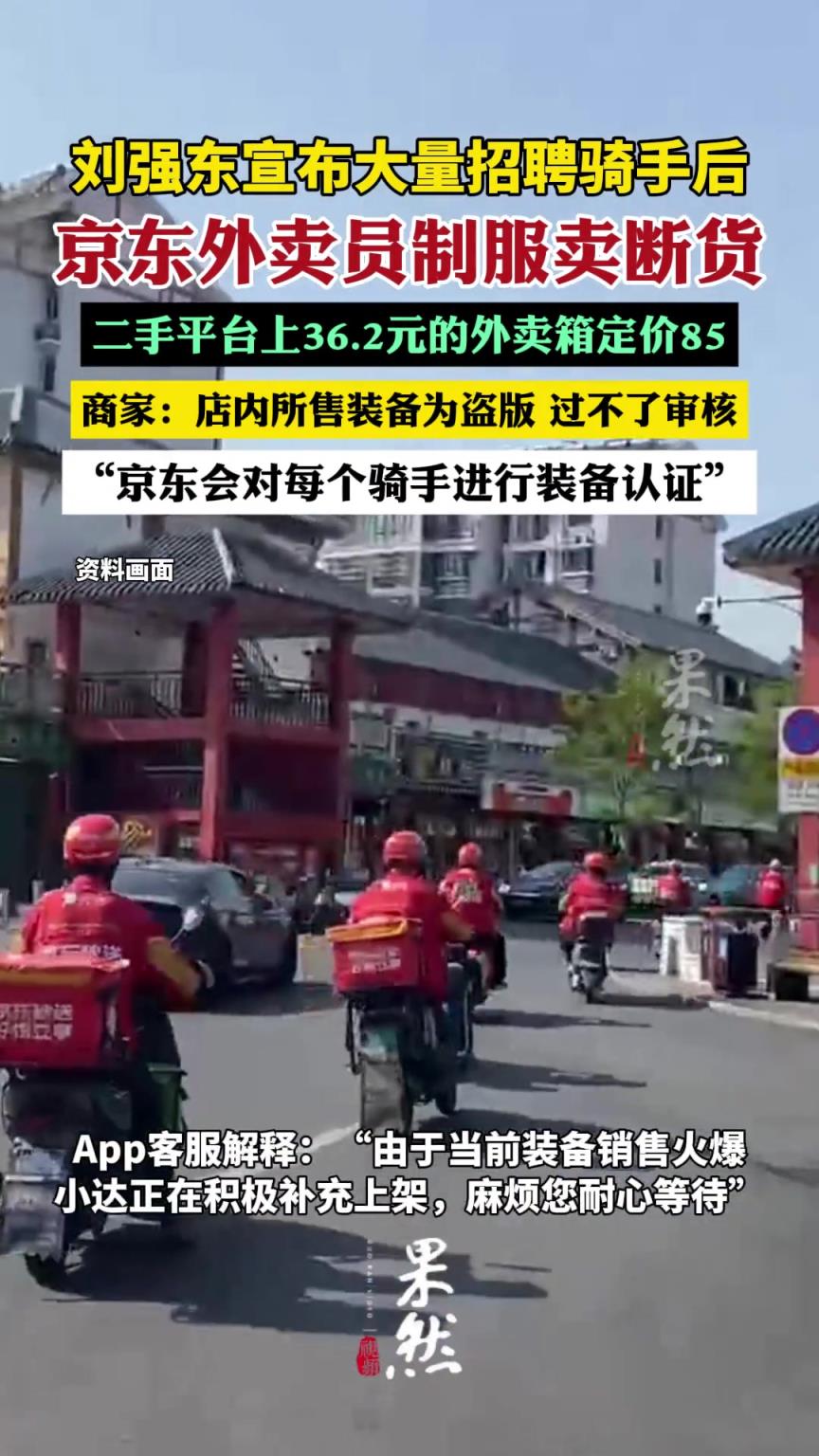 刘强东宣布大量招聘骑手后，京东外卖员制服卖断货