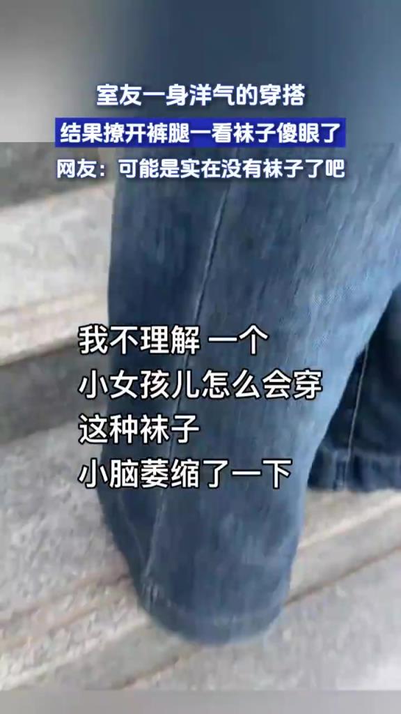 室友一身洋气的穿搭，结果撩开裤腿一看袜子傻眼了