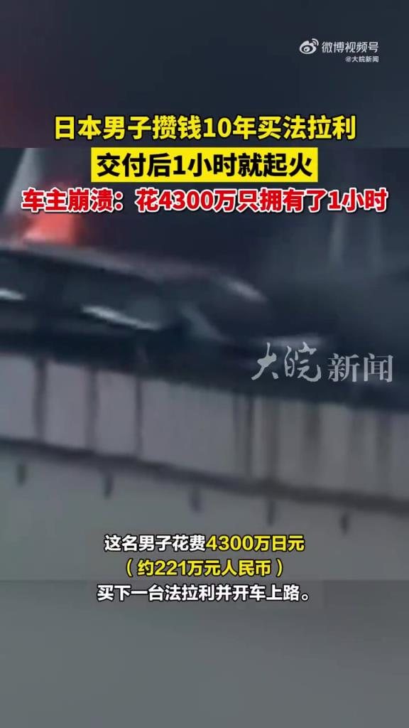 日本男子豪车 1 小时起火：221 万豪车烧成空壳