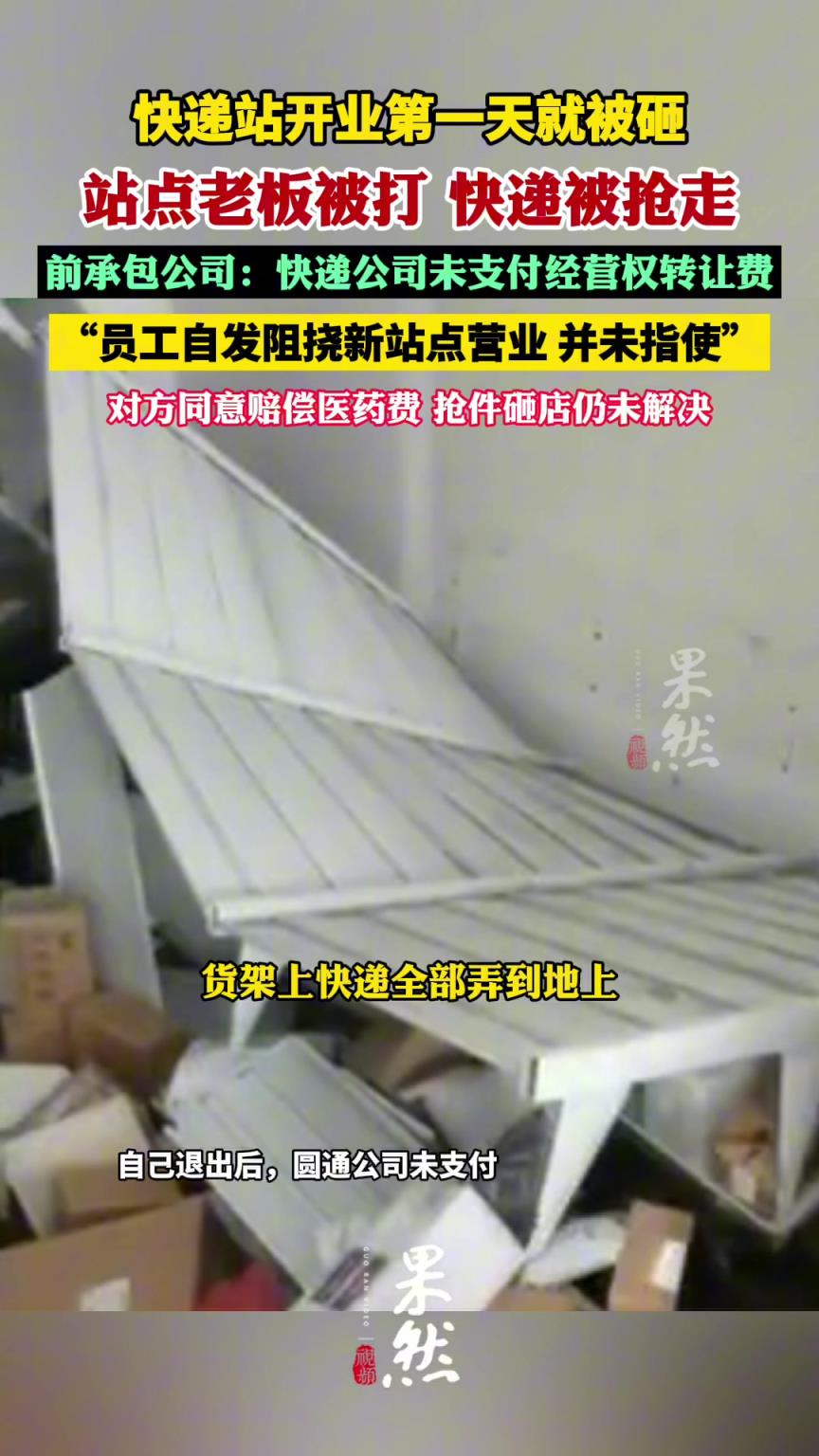 刚开就被砸？新开快递站遭前承包商员工暴力阻挠
