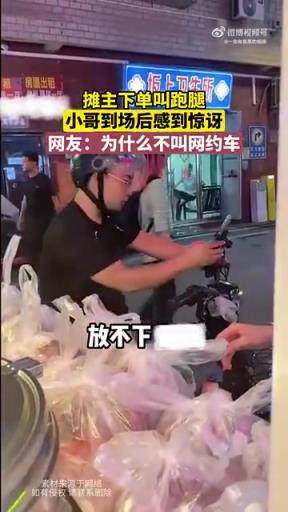 摊主下单跑腿，小哥到场后惊讶，网友疑惑为何不叫网约车