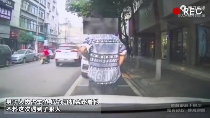 男子人肉占车位 以为司机会让着他 不料这次遇到了狠人