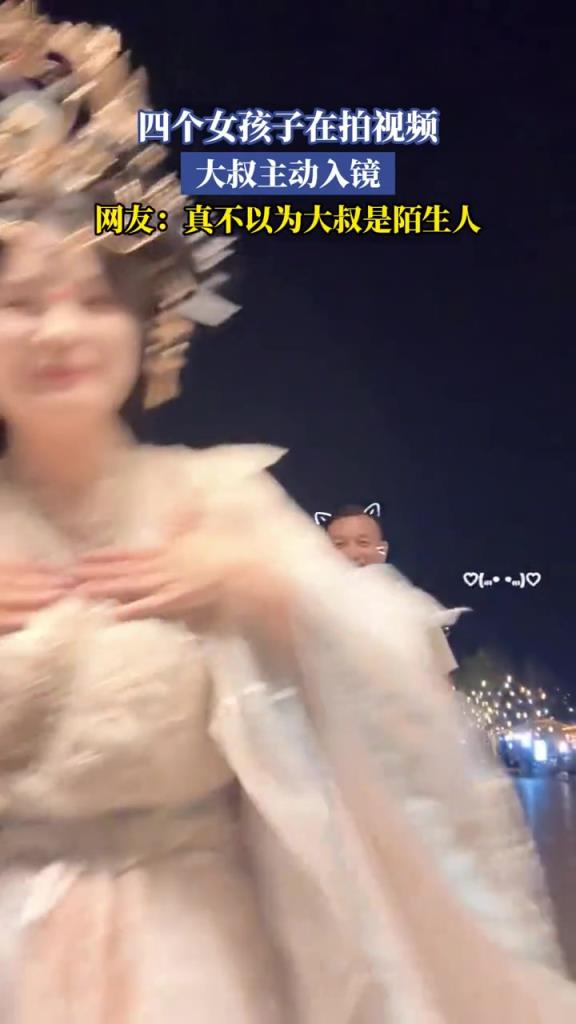 四个女孩子在拍视频,陌生大叔主动入镜!