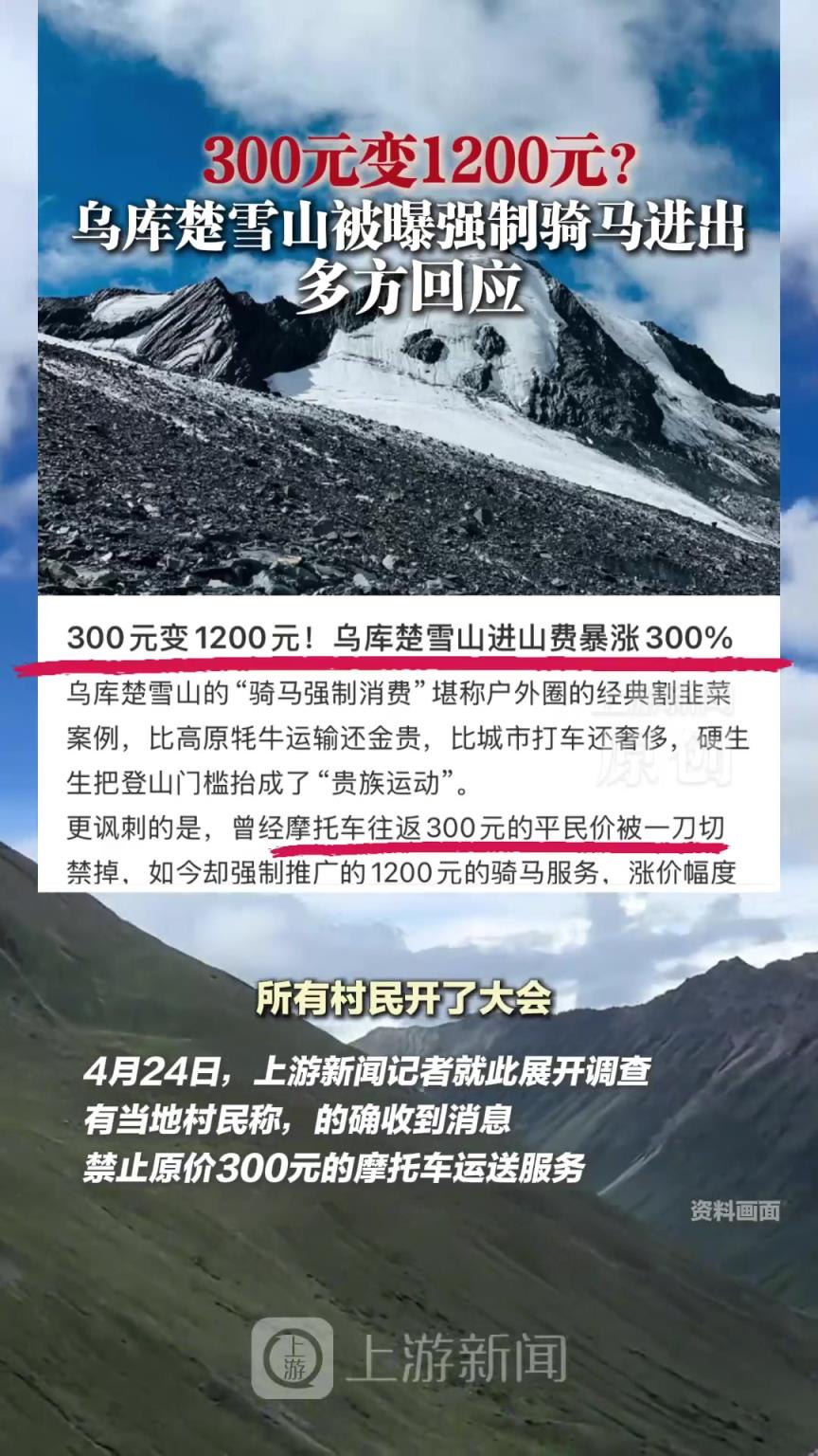 300元变1200元？乌库楚雪山被曝强制骑马进出 多方回应