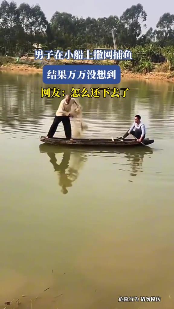 男子在小船上撒网捕鱼,结果...网友:怎么还下去了