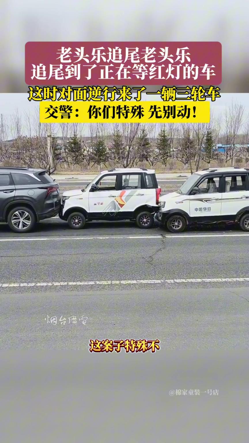 等红灯时被老头乐追尾，对面又来逆行三轮车大爷