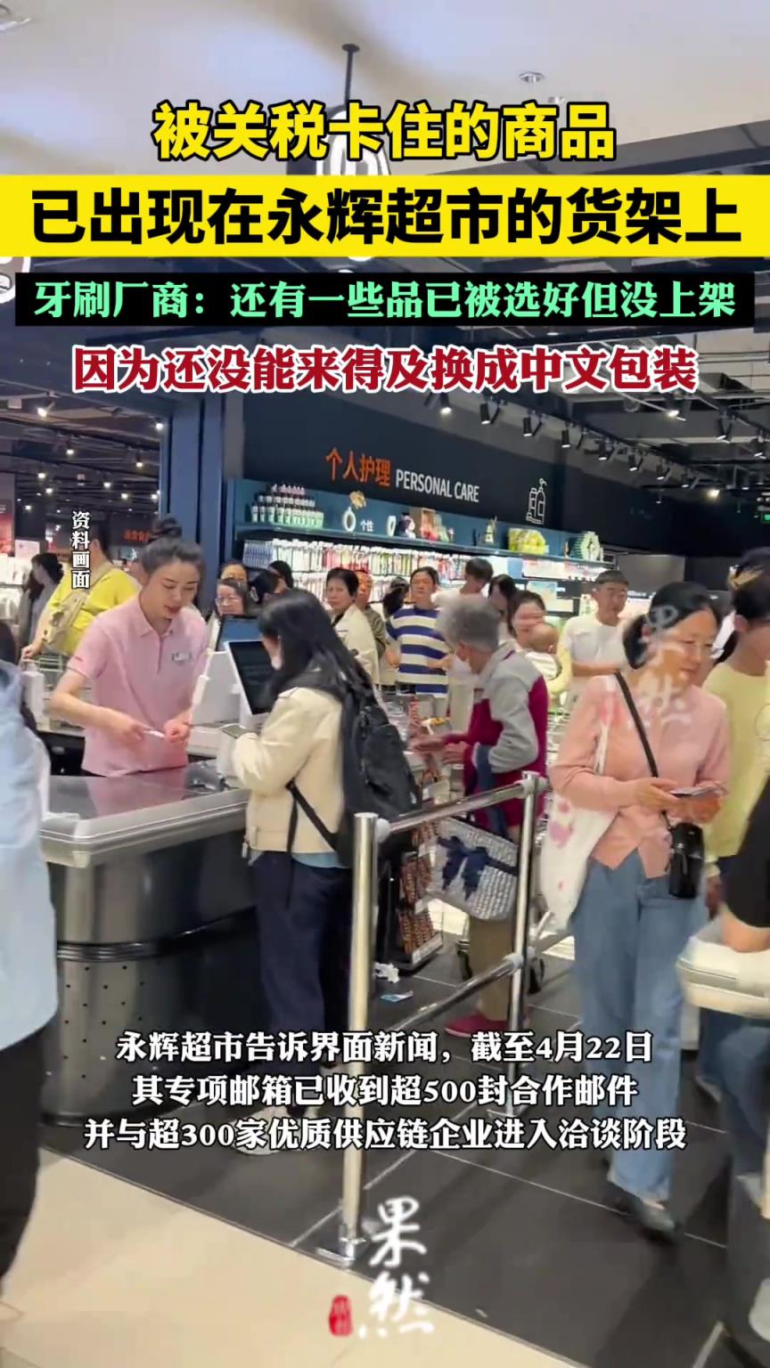 被关税卡住的商品已出现在永辉超市的货架上