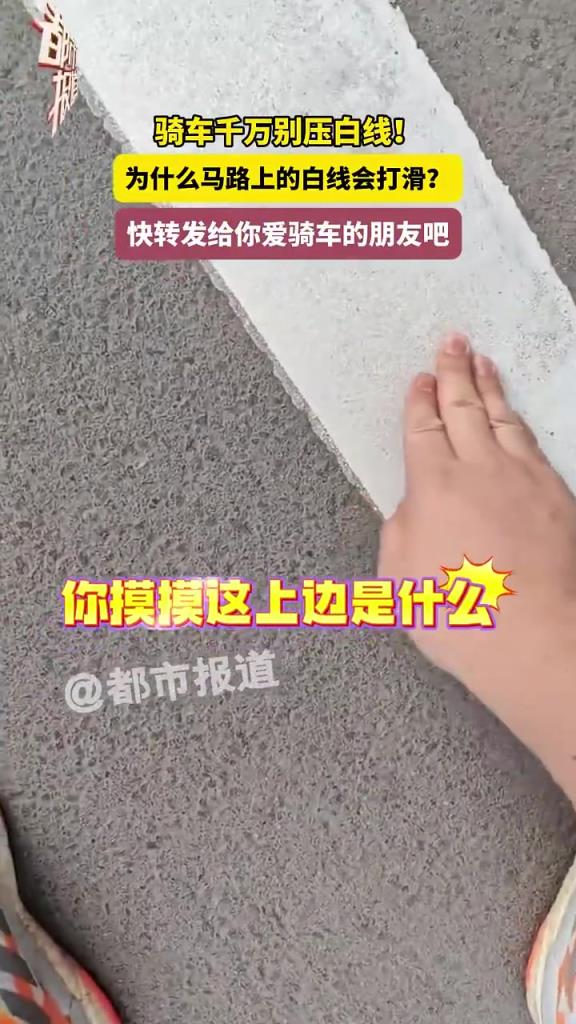 骑车千万别压白线！为什么马路上的白线会打滑？