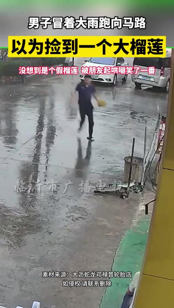 男子冒著大雨跑向馬路,以為撿到一個大榴蓮,沒想到是個假榴蓮