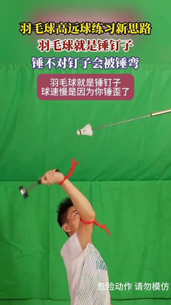 羽毛球高远球新练法：像锤钉子锤不对就弯