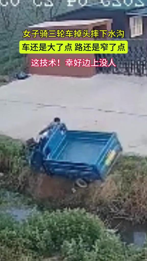 女子骑三轮车掉头摔下水沟