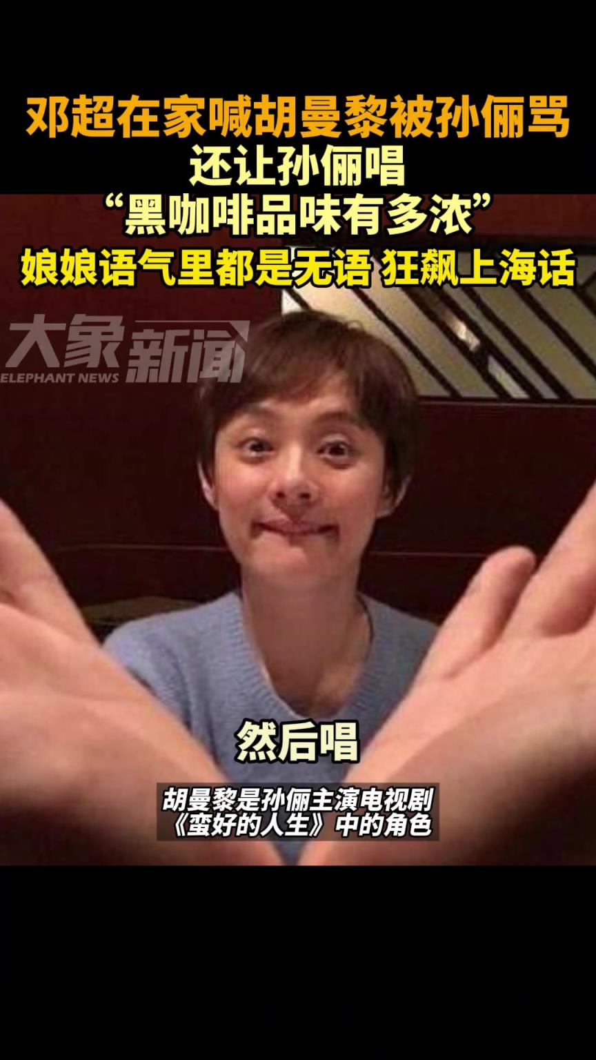 邓超曝光与孙俪录音：“我说胡曼黎，你说到”