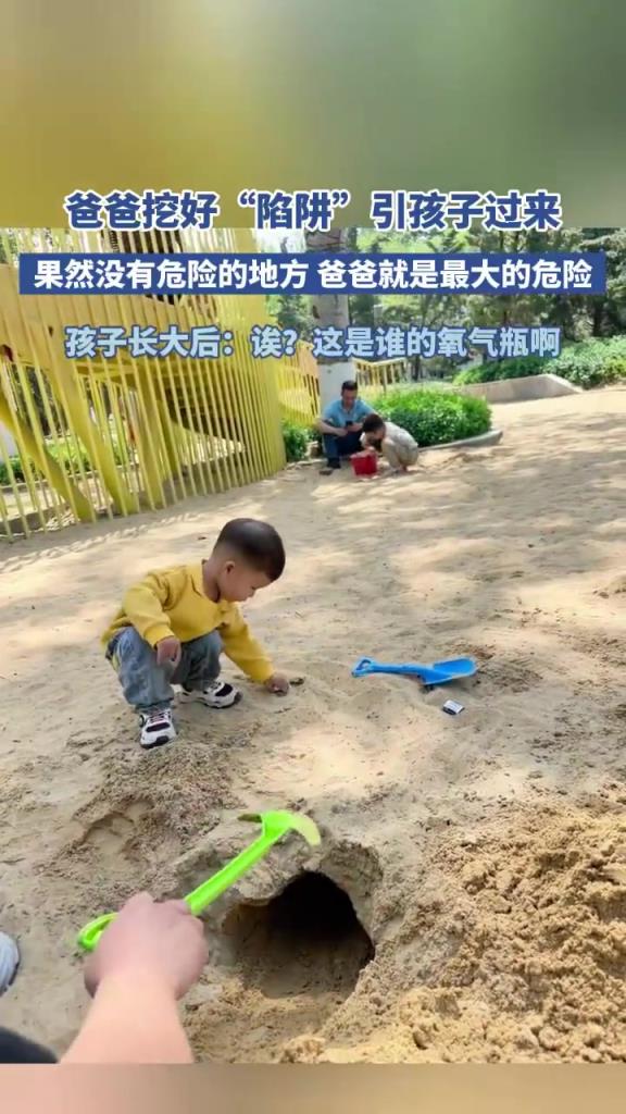 爸爸挖好“陷阱”引孩子过来果然没有危险的地方 爸爸就最大危险