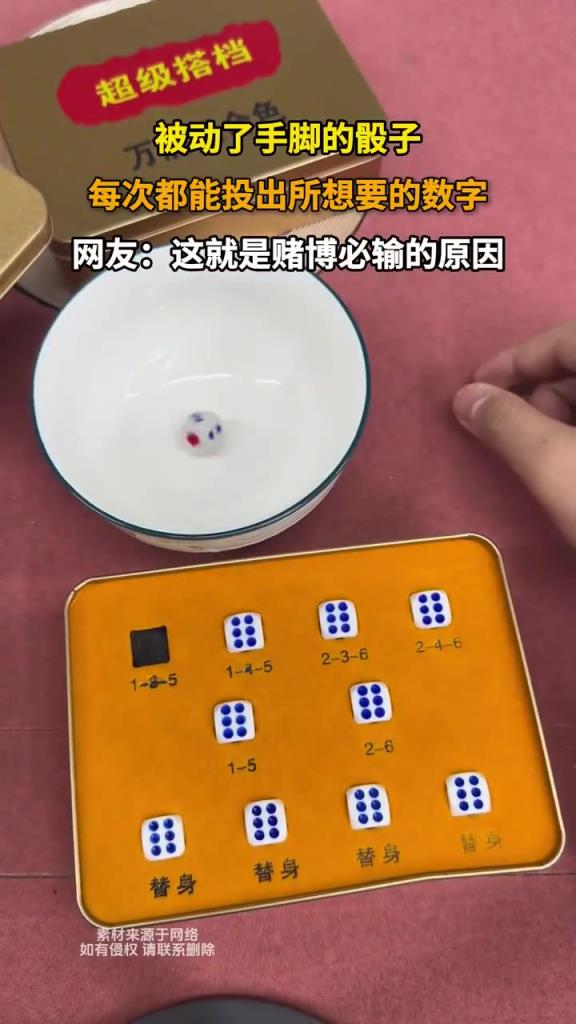 被动了手脚的骰子，每次都能投出所想要的数字