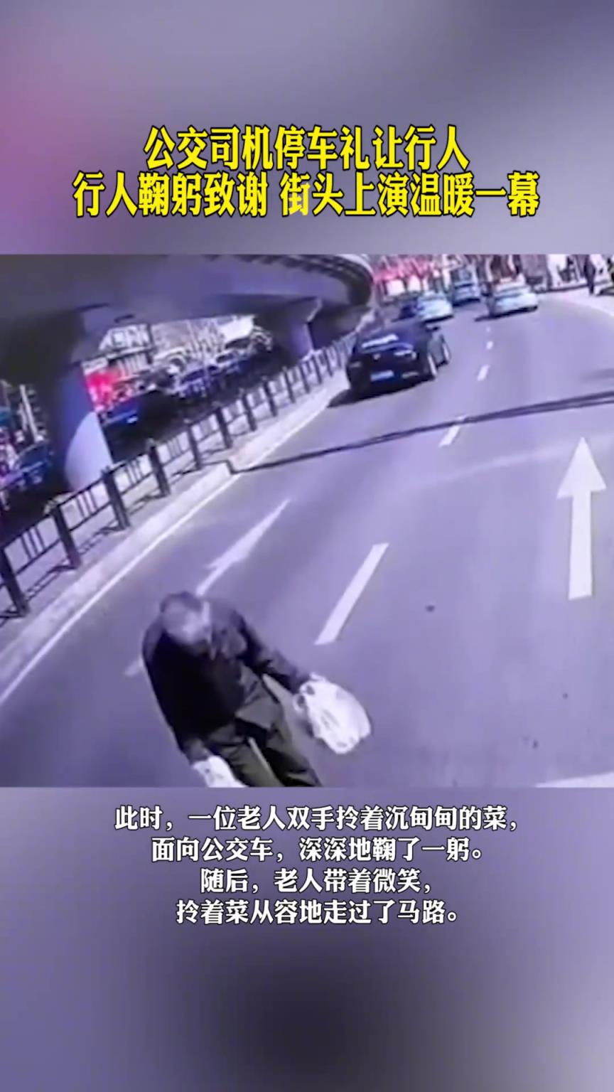 公交司机停车礼让行人，行人鞠躬致谢。