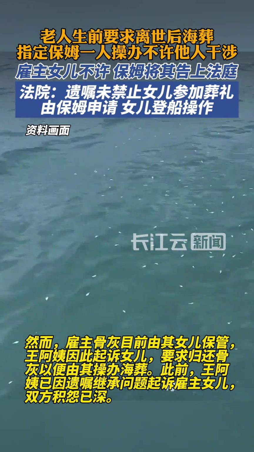 老人离世要求保姆操办海葬家属反对，法院终想到两全妙计