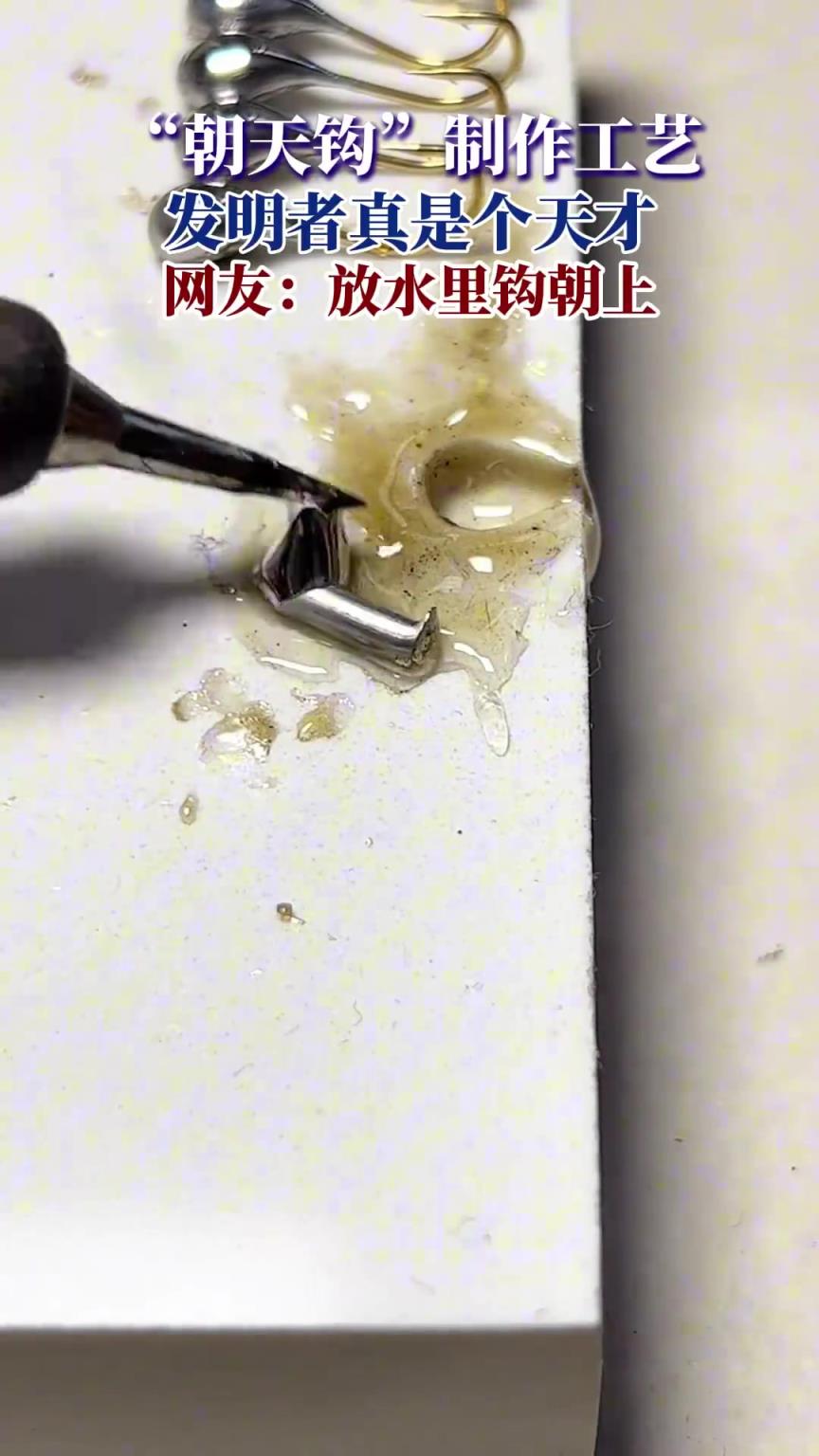 “朝天钩”制作工艺，发明者真是个天才，网友：放水里钩朝上