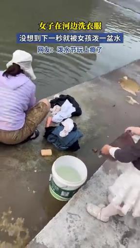 女子在河邊洗衣服，沒(méi)想到下一秒就被女孩潑一盆水！